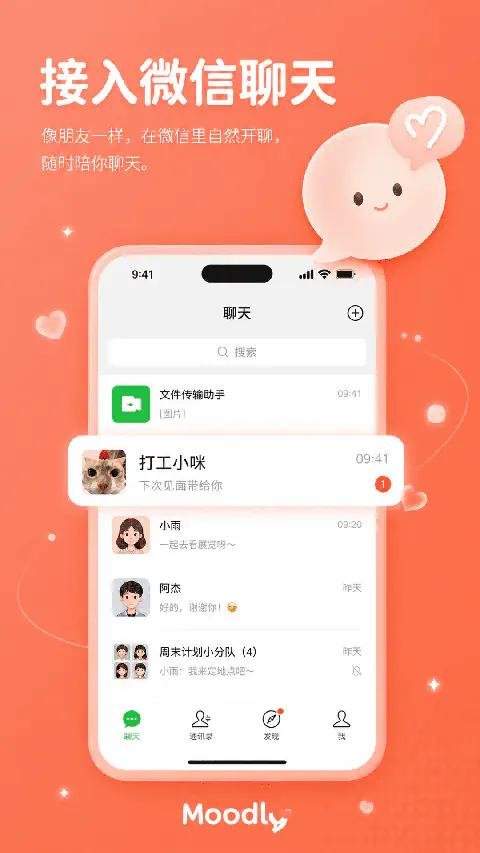 Moodly AI聊天软件 微信聊天列表界面